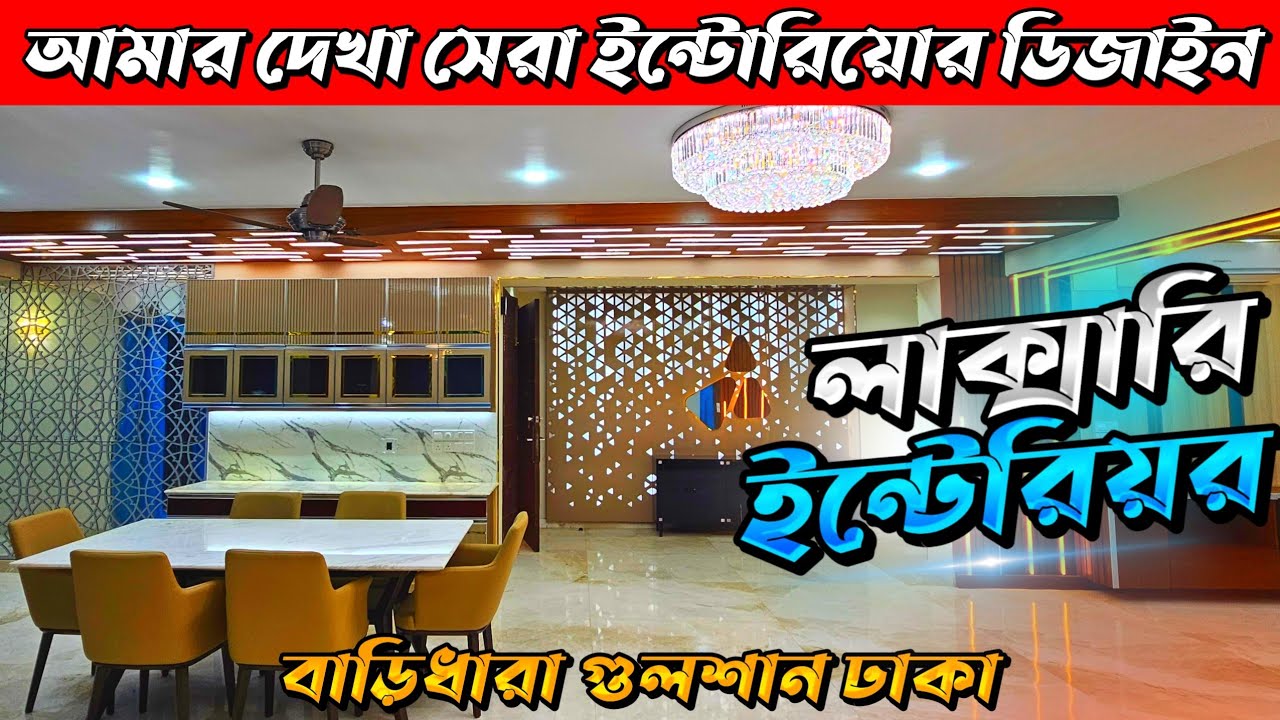 আমার দেখা সেরা ইন্টেরিয়র ডিজাইন👍Interior design In Bangladesh 2023