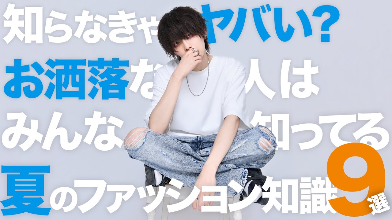 【いくつ知ってる？】夏のファッション基礎知識９選【現役デザイナー直伝】