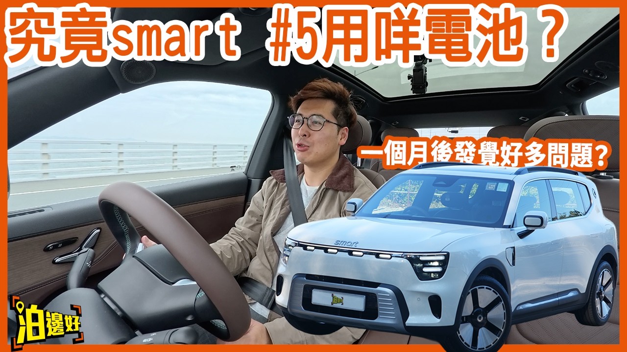 👀用咗一個月嘅smart #5 發現好多問題？👀