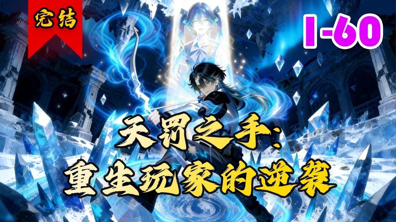 🔥已完结《天罚之手：重生玩家的逆袭》共60集 | 苏景天重生回到《诸神黄昏》开服当日，意外觉醒超神级天赋一一普攻便可永叠加攻速！#都市#高武#小徐漫画站