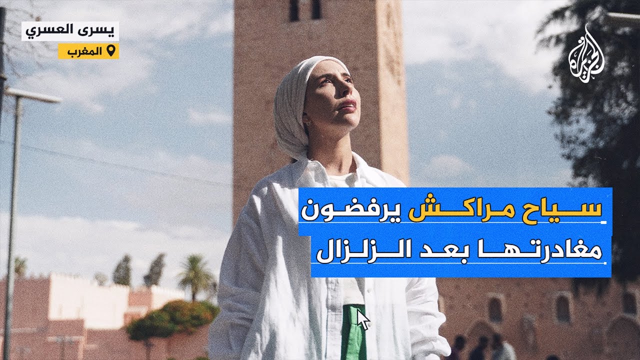 سياح يرفضون مغادرة مراكش بعد الزلزال