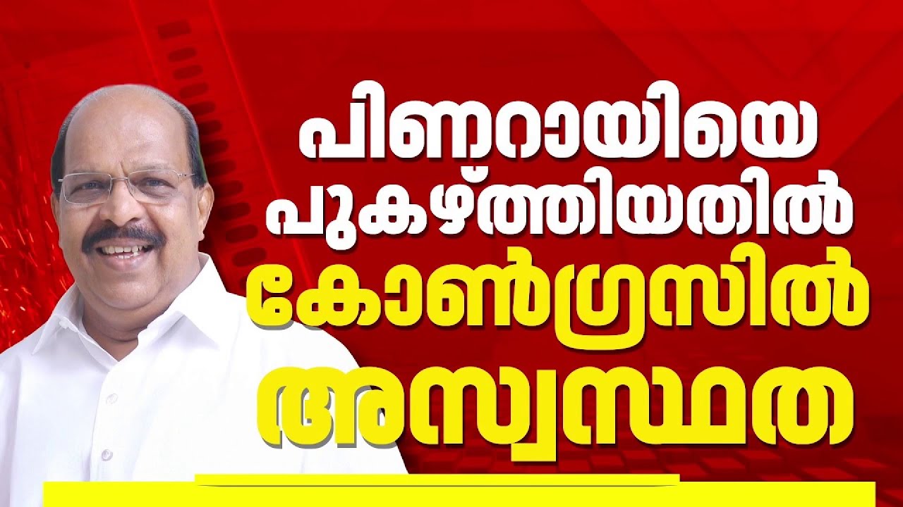 'പിണറായിയെ പുകഴ്ത്തുന്നയാൾക്കെങ്ങനെ വോട്ട് ചെയ്യും' G സുധാകരനെ പിന്തുണയ്ക്കുന്നതിൽ കോൺഗ്രസിൽ ഭിന്നത
