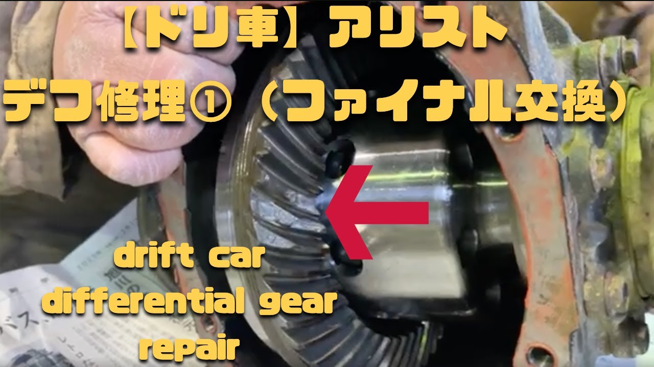【ドリ車】アリスト　デフ修理①（ファイナル交換）-drift car differential gear repair①