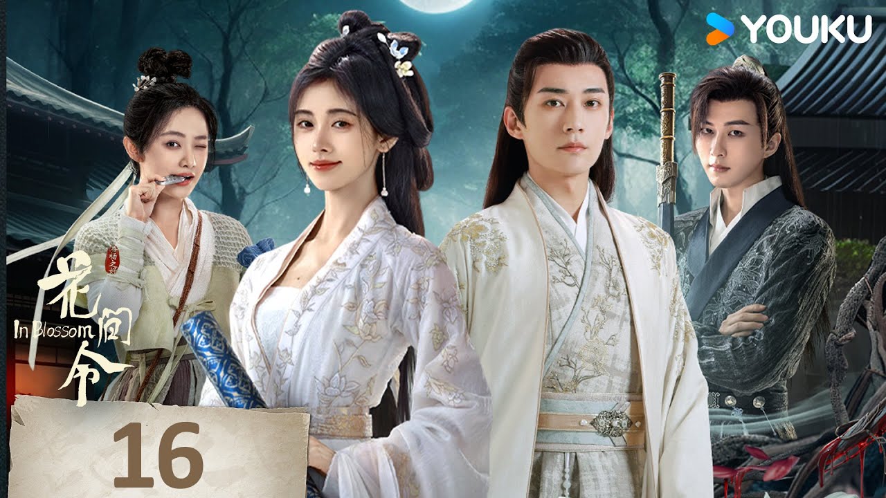 MULTISUB【花间令🌺In Blossom】EP16 | 鞠婧祎携手刘学义，情意流转共赴春光！| 鞠婧祎/刘学义/吴佳怡/李歌洋 | 爱情 古装 | 优酷 YOUKU