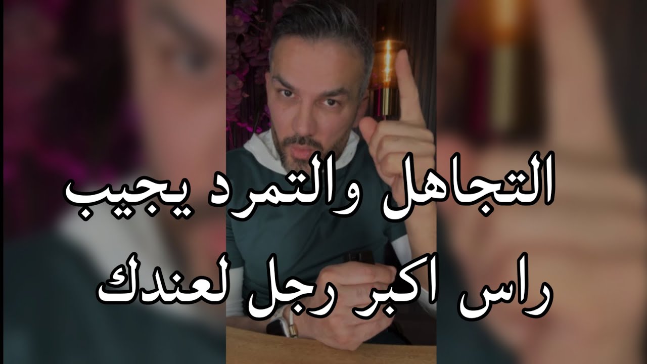 التجاهل التمرد يجيبلك اكبر راس رجل 😯حسسيه بهالشيء