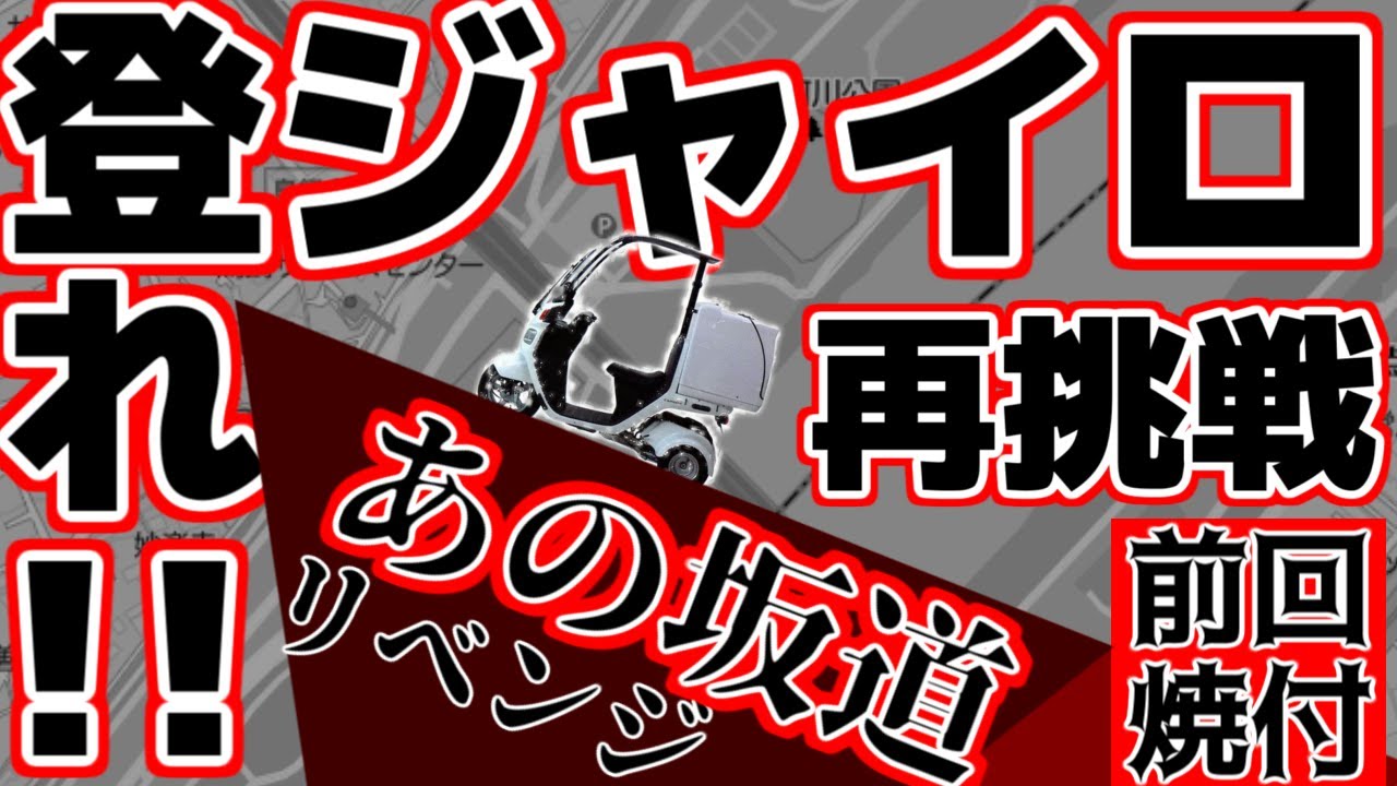 ⑨苦手坂道を克服！？ならず再び焼き付き ジャイロキャノピー奮闘