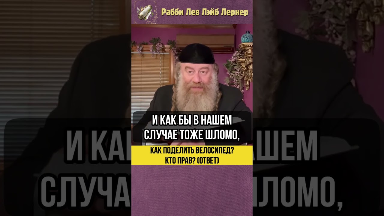 🚲 Как поделить велосипед? Кто прав? (Ответ) #Тора #shorts