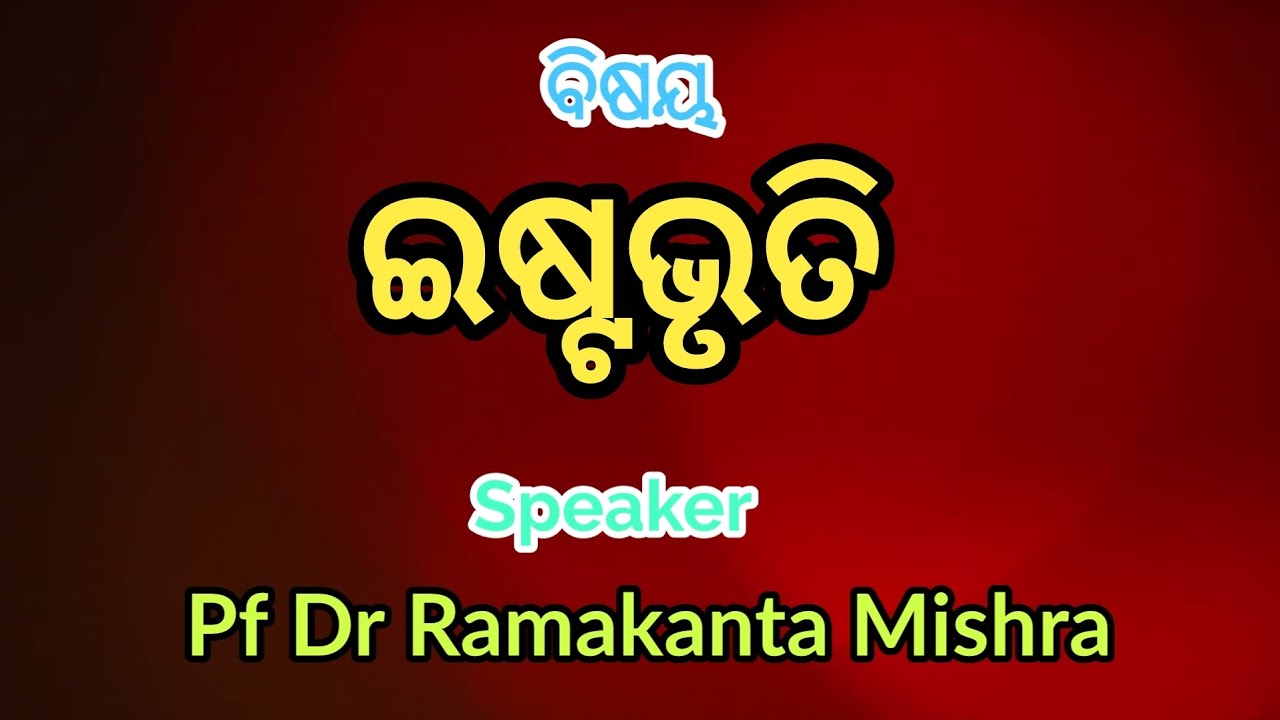 ବିଷୟ-ଇଷ୍ଟଭୃତି || Pf Dr Ramakanta Mishra || E-Satsang, Satsang Vihar Narsinghpur ||