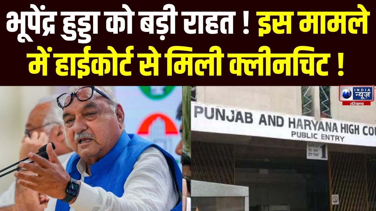 Panchkula AJL जमीन आवंटन केस, Bhupinder Singh Hooda को मिली बड़ी राहत | India News Haryana