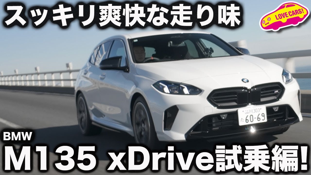 【走りも進化】 BMW M135 xDrive を ラブカーズtv 河口まなぶが試乗インプレッション！これは120も期待大！