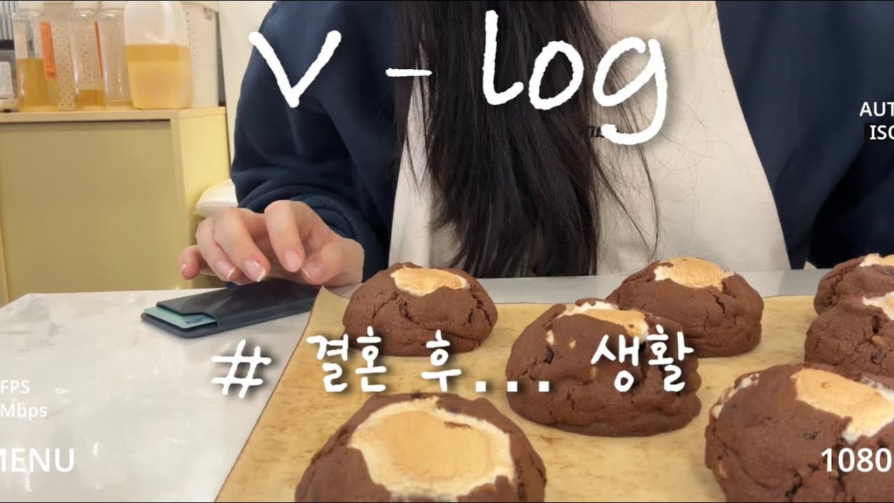 VLOG | 결혼 후 일상 뭐 없지만 평온하다면 그걸로 됬어 | 스모어쿠키 와 마들렌 베이킹 | 소소한 일상