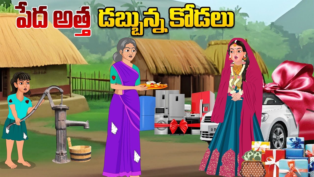 పేద అత్త డబ్బున్న కోడలు | Telugu stories |Telugu Kathalu l Telugu Moral Stories