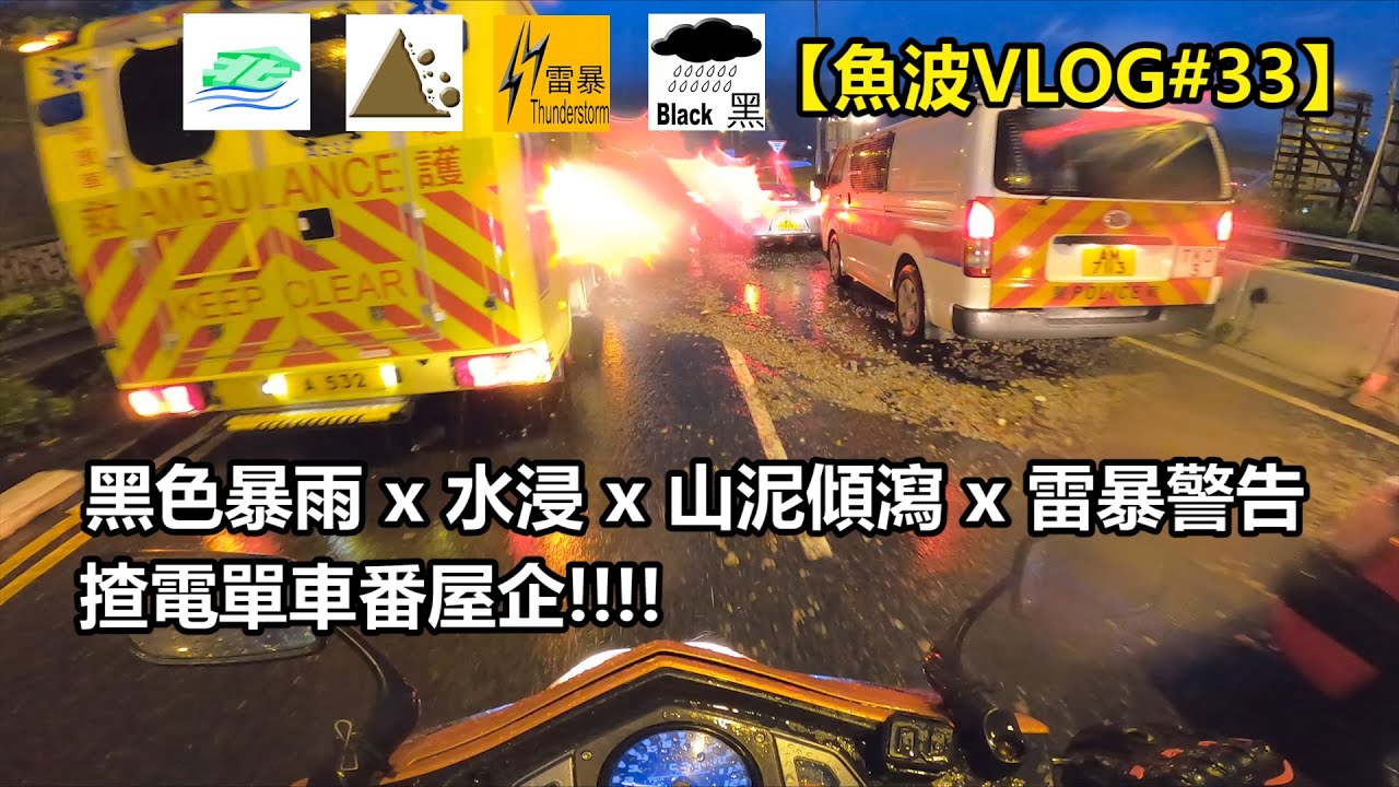 好危險?🤪黑色暴雨揸電單車，好好FEEL架🤪!附送落雨揸車分享...【魚波VLOG#33】
