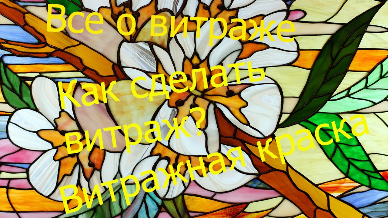 ВИТРАЖ рисование витражом, все о витраже/STAINED GLASS drawing stained-glass window