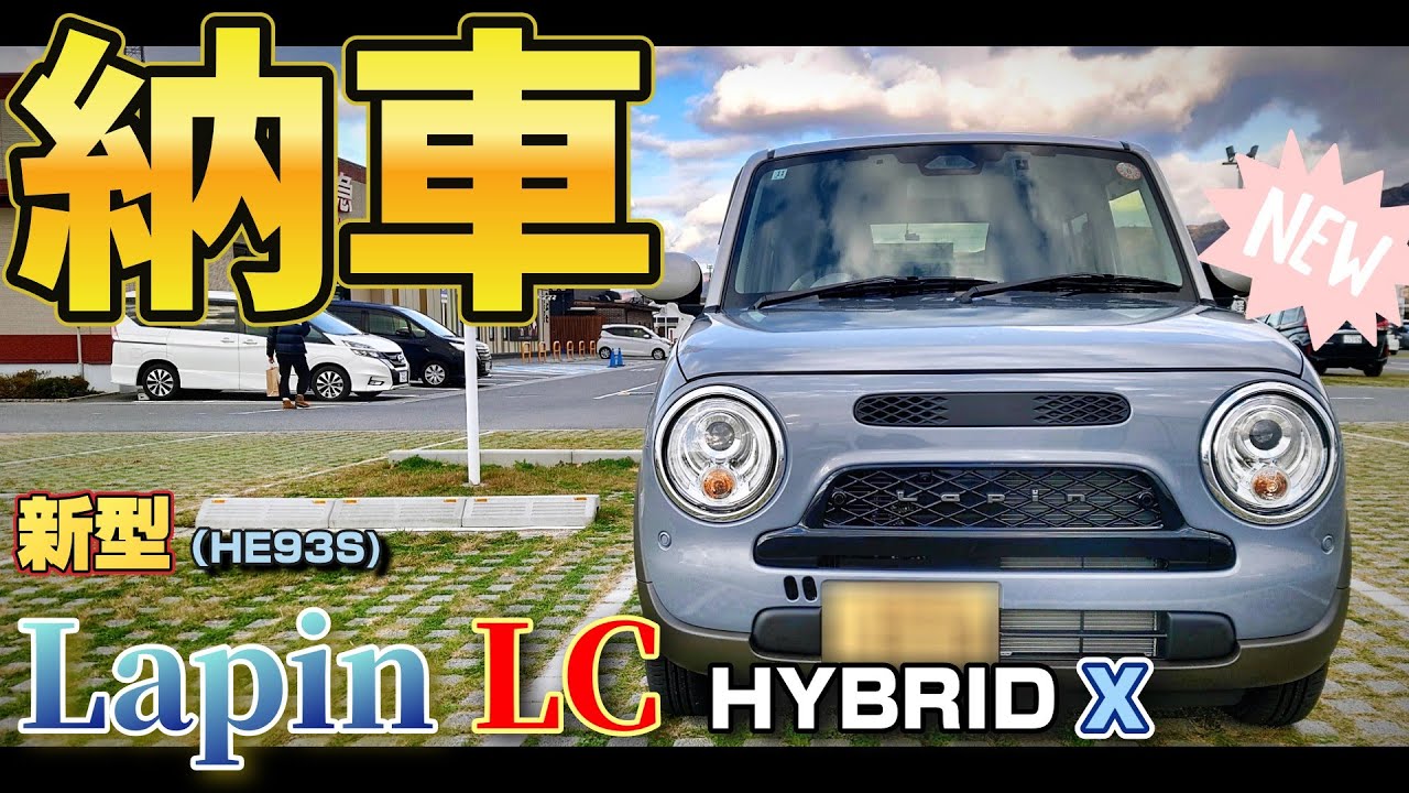 【SUZUKI】アラフィフおじさん。Lapin LC HYBRID Xを買う。【ラパンLC】