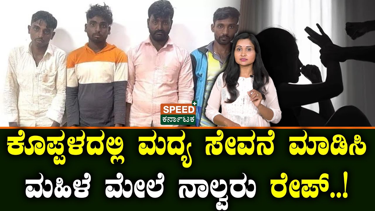 Gang R*pe At Koppal | ಕೊಪ್ಪಳದಲ್ಲಿ ಮದ್ಯ ಸೇವನೆ ಮಾಡಿಸಿ ಮಹಿಳೆ ಮೇಲೆ ನಾಲ್ವರು ರೇ*ಪ್..! | SPK