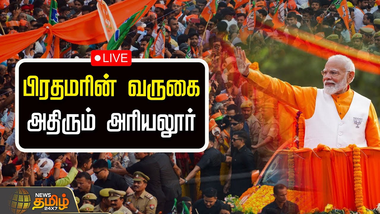 🔴LIVE : பிரதமரின் வருகை...அதிரும் அரியலூர் | PMMODI Road Show | NewsTamil24x7