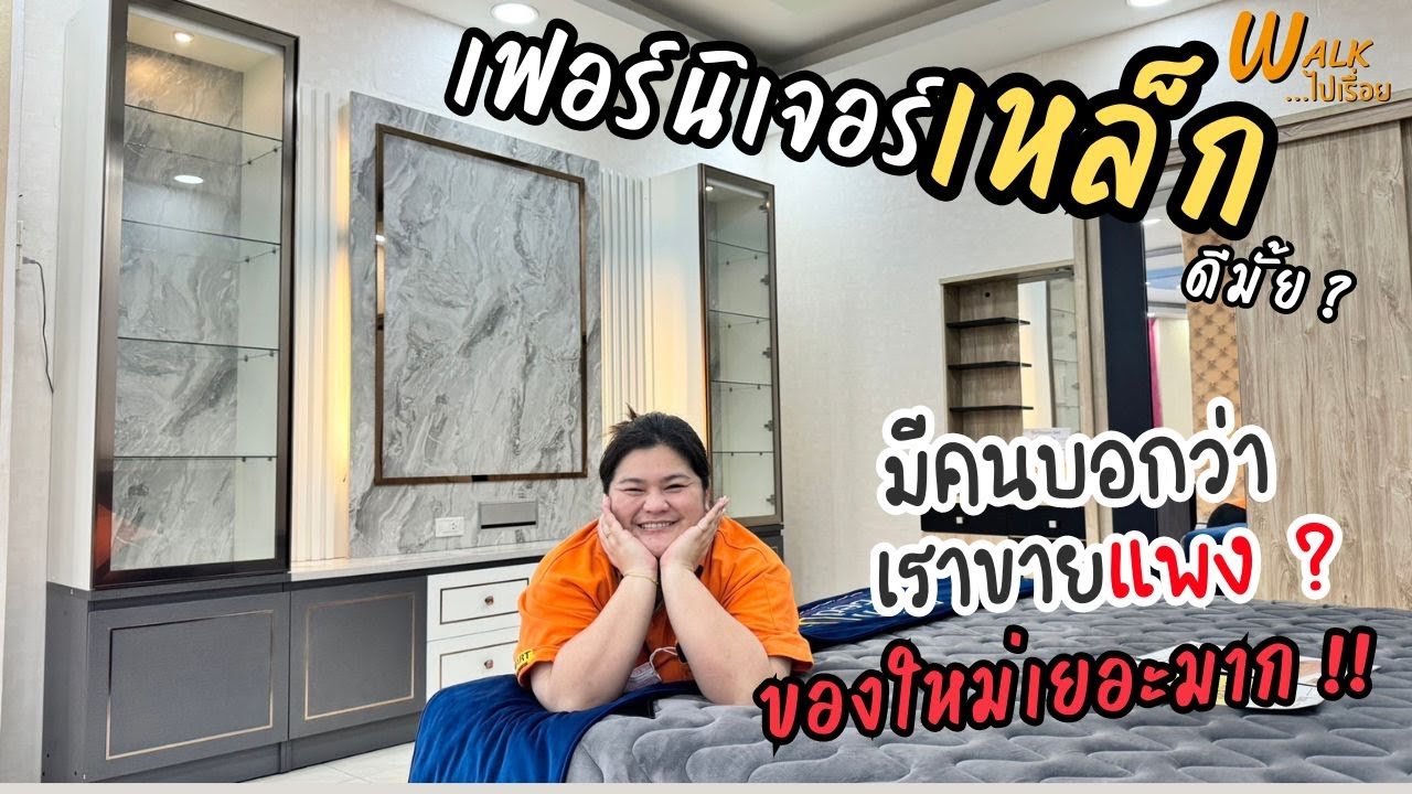 เฟอร์นิเจอร์ทำจากเหล็กน่าใช้มั้ย ? พร้อมอัพเดทของใหม่แบบจัดเต็ม ! I Walkไปเรื่อย #คลอง9เฟอร์นิเจอร์