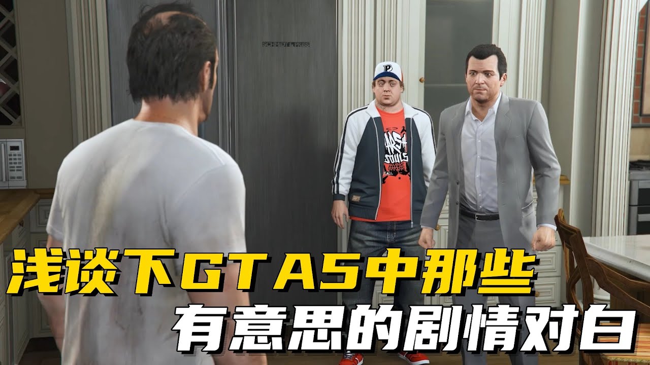 浅谈下GTA5中那些有意思的剧情对白 #GTA  #游戏