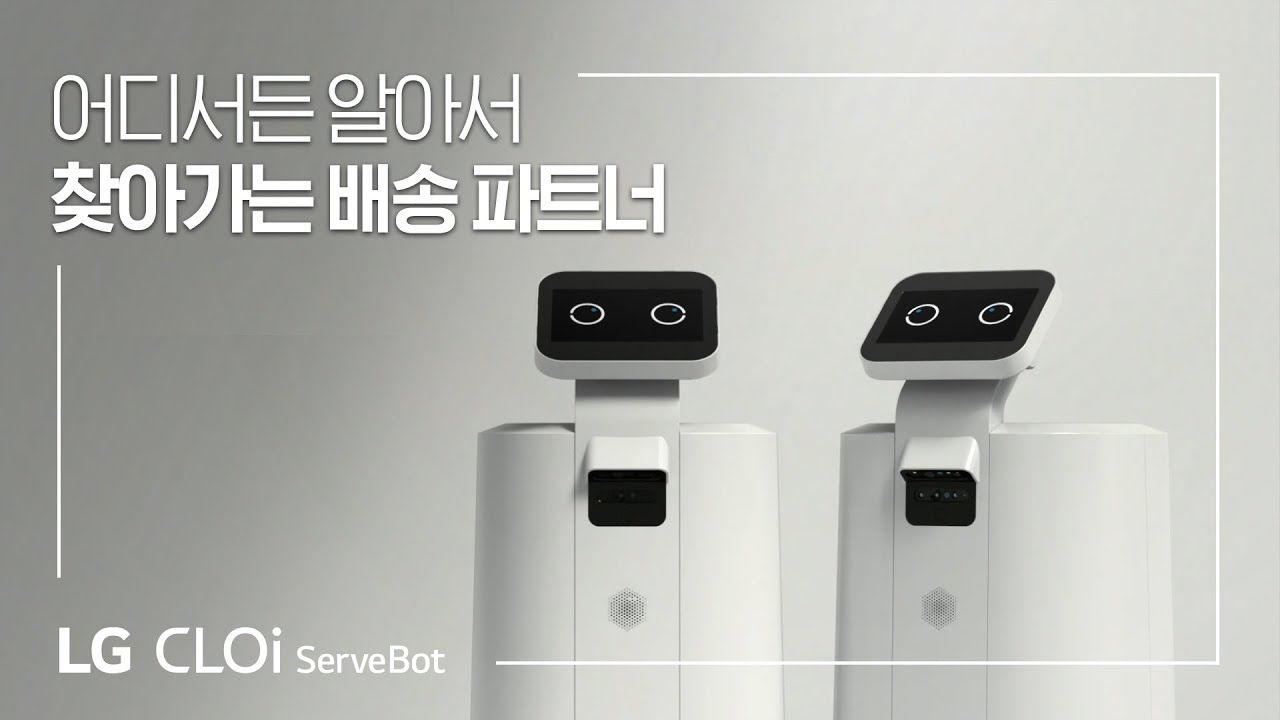 LG CLOi : ServeBot (배송로봇) 제품 소개