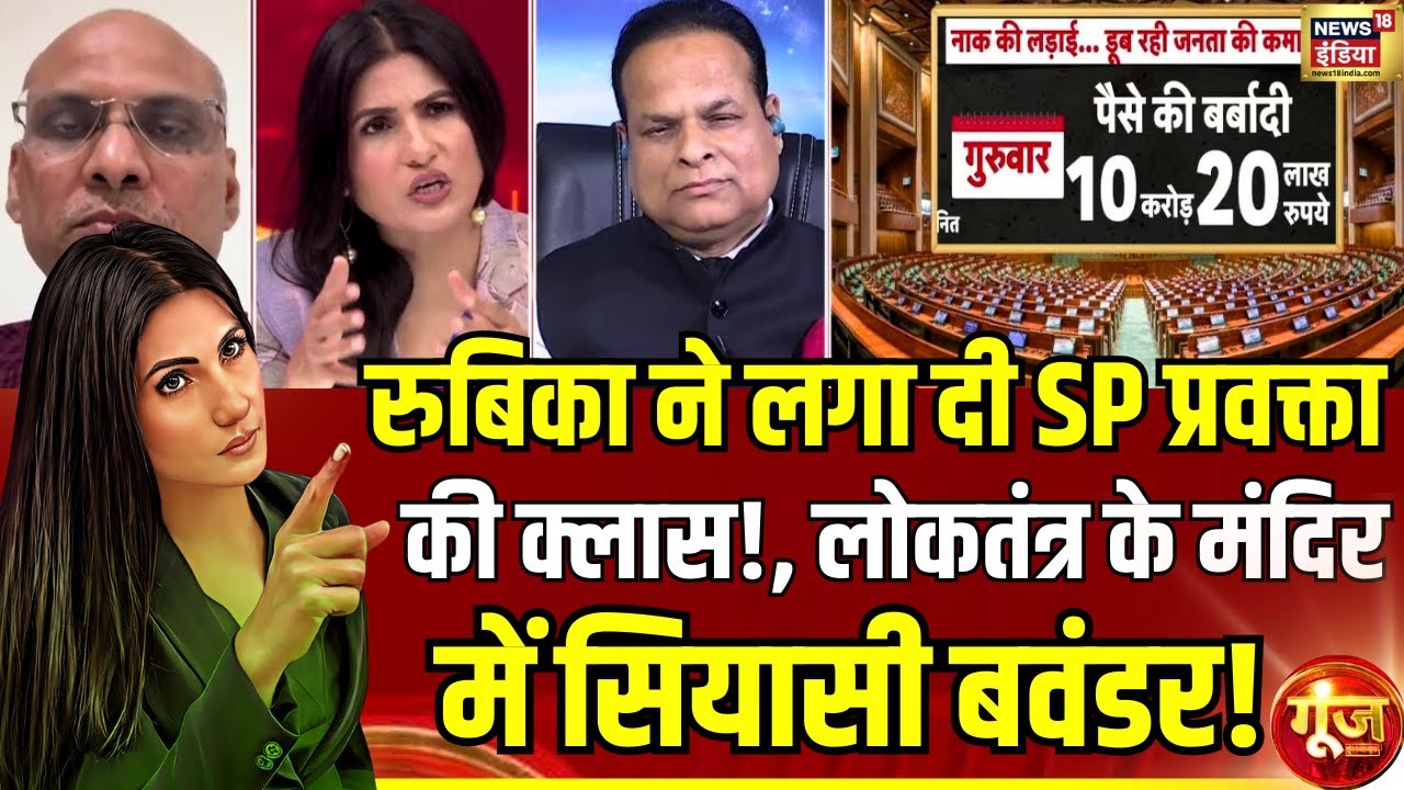 Goonj : लोकतंत्र के मंदिर में सियासी बवंडर! | Rubika Liyaquat | Budget Session | News18 India