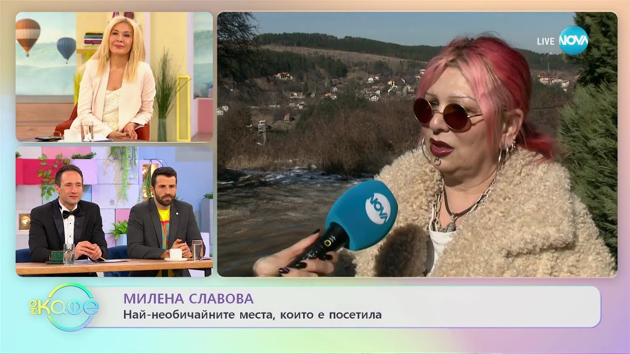 Кои са най-необичайните места, които е посетила Милена Славова? - „На кафе” (13.03.2023)