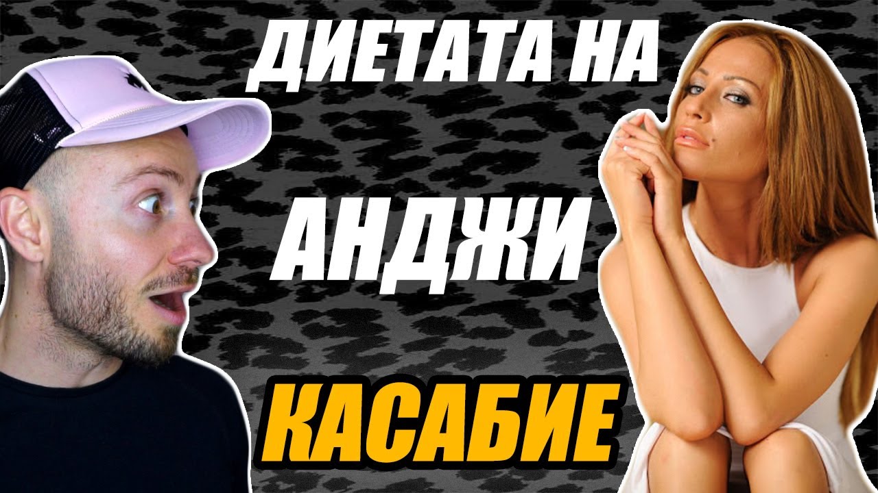 ДИЕТАТА НА АНДЖИ КАСАБИЕ / ФИТНЕС ПОЛИЦИЯ ЕПИЗОД 5