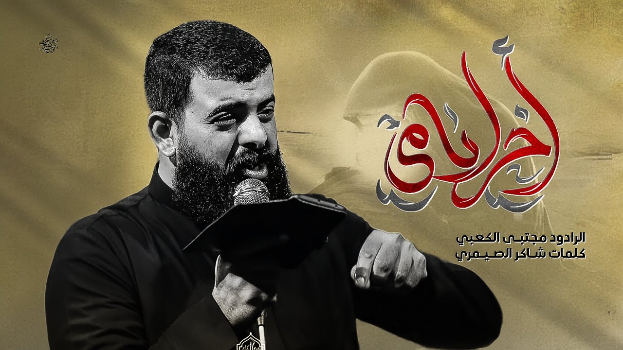 اخر ايامي || ملا مجتبى الكعبي || حسينية الامام الرضا ع || ١٤٤٦هـ  ٢٠٢٥ _البصره _ابو الخصيب