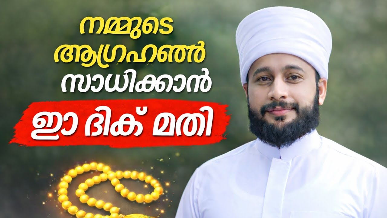 നമ്മുടെ ഏത് ആവിശ്യങ്ങളും നേടിയെടുക്കാൻ ഈ ദിക്ർ മതി 