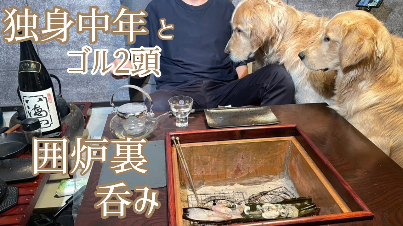 囲炉裏で焼きながら呑むお酒は美味い！魚介を昆布でいただきます