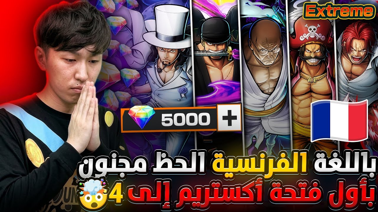 ون بيس باونتي رش / بالغة الفرنسية الحظ أسطوري🤯بأول فتحة أخضعناه بمجموع 4 أكستريمات‼️سحوبات أسطورية💎