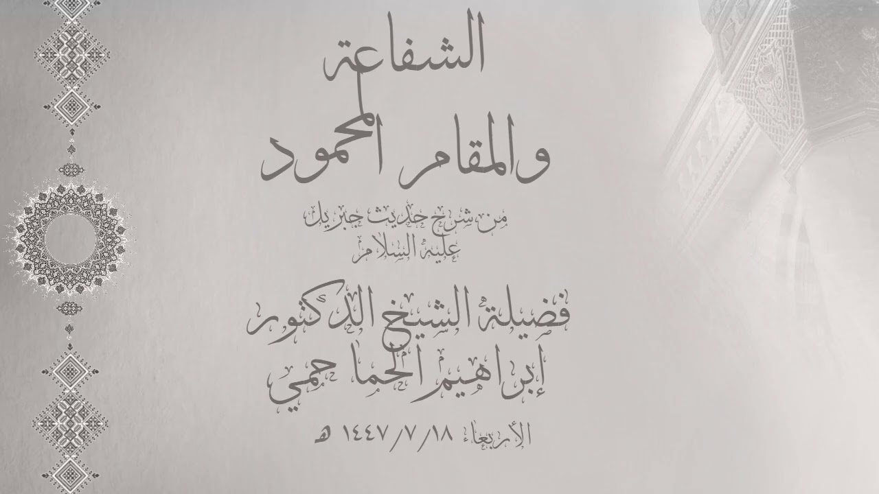 شرح حديث جبريل - الشفاعة و المقام المحمود - الشيخ د.ابراهيم الحماحمي