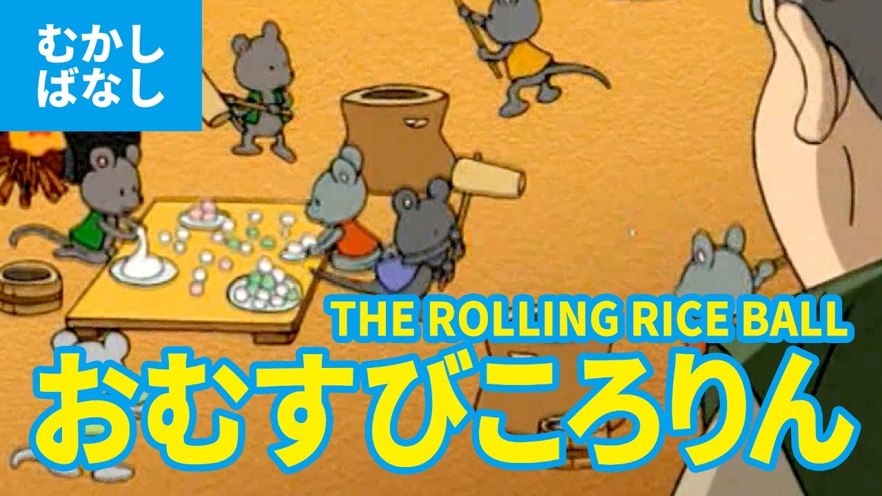 おむすびころりん（日本語版）アニメ日本の昔ばなし／日本語学習／OMUSUBI KORORIN - THE ROLLING RICE BALL (JAPANESE)