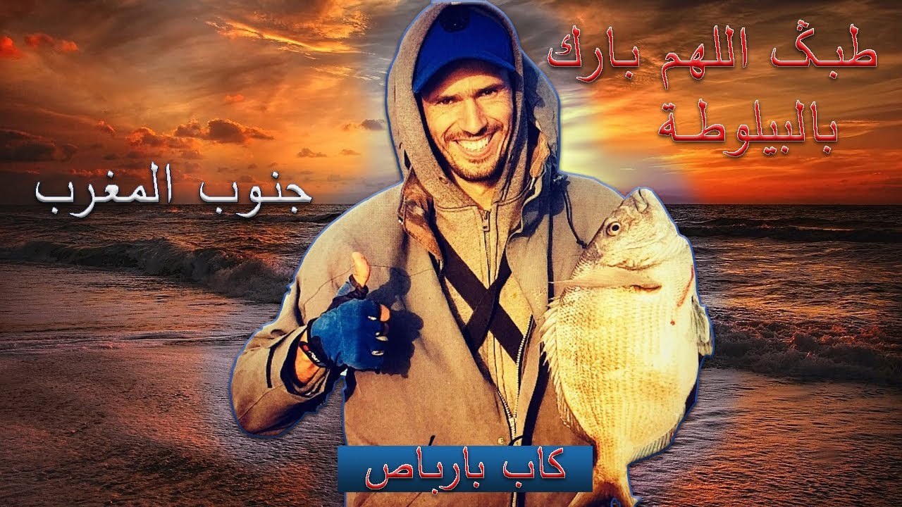 fishing : pilote cap barbas - اكتشف السر الأمثل لصيد البيلوطة بأفضل الطرق! لن تصدق النتائج المدهشة
