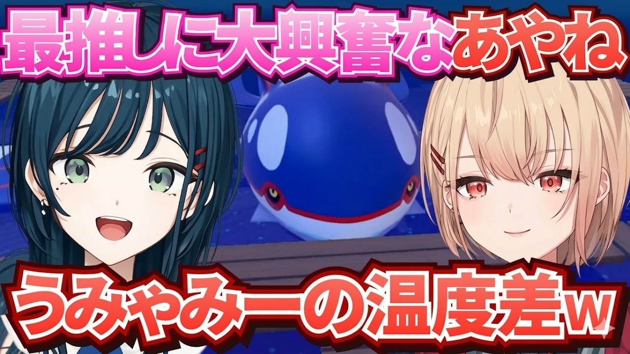 【2視点】うみゃみーの差がすごいw愛が重すぎるあやねと通常運転まどか｜白砂あやね/水面まどか/切り抜き【ぽこ あ ポケモン】