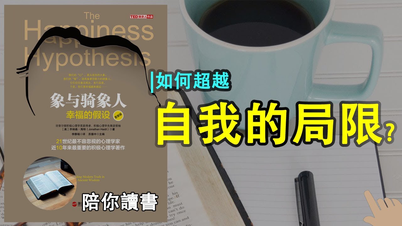 《象与骑象人》| 为什么我们会不幸福？|追求幸福的科学方法是什么？|如何超越自我的局限？|产生冲突的原因主要是什么？|乔纳森·海特作品|The Happiness Hypothesis