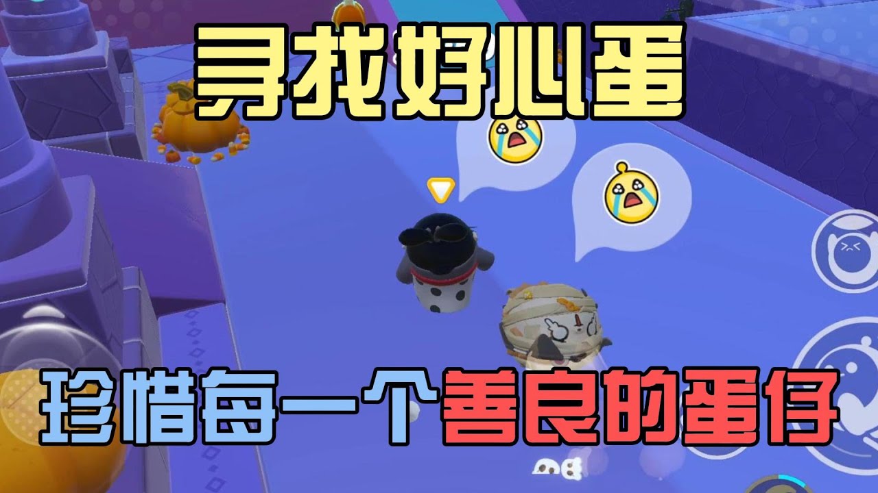 蛋仔派對：南瓜入侵之尋找好心蛋