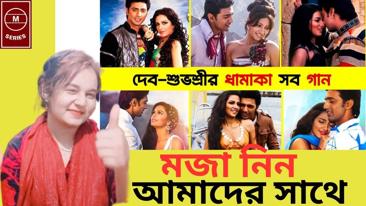 Reaction on দেব   শুভশ্রীর সমস্ত পুরোনো গান   Dev Subhashree Songs   Zubeen Garg   Sangeet Bangla