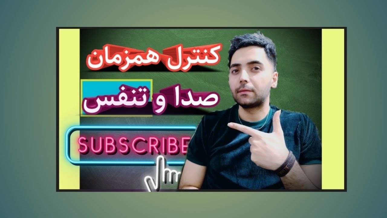 آموزش کنترل همزمان صدا و تنفس...