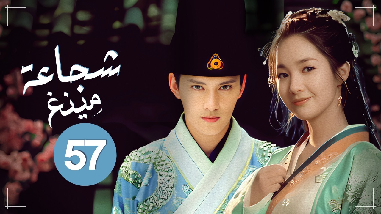 المسلسل الرومانسي التاريخي شجاعة مينغ Braveness of the Ming حلقة57 | حب مستحيل/مشاعر متبادلة/مثلث حب