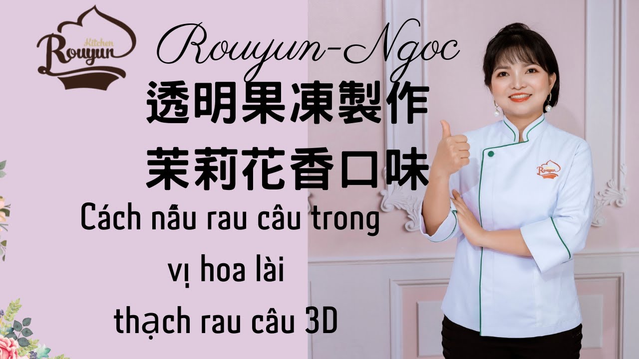 卞柔勻 ,果凍少奶奶,透明果凍坯體製作,cach nau rau cau trong tach 3d vi hoa lai,茉莉花香口味