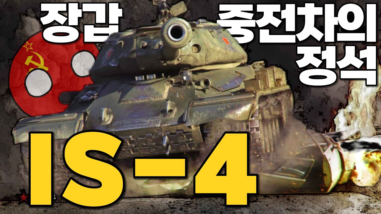 소련 강습 중전차의 정석 IS-4 【월드오브탱크】