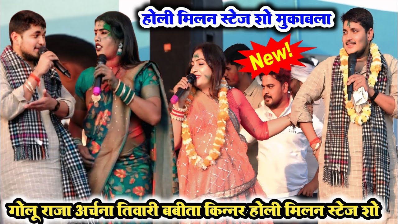 VIDEO गोलू राजा अर्चना तिवारी और बबीता किन्नर होली मिलन स्टेज शो मुकाबला | Golu Raja Holi stage show