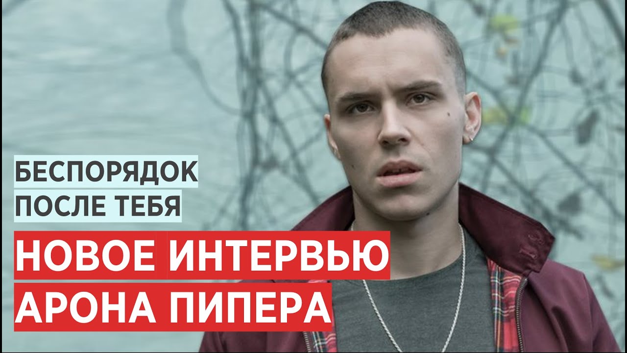 АРОН ПИПЕР: НОВОЕ ИНТЕРВЬЮ. БЕСПОРЯДОК ПОСЛЕ ТЕБЯ. ARON PIPER: EL DESORDEN QUE DEJAS (НА РУССКОМ)
