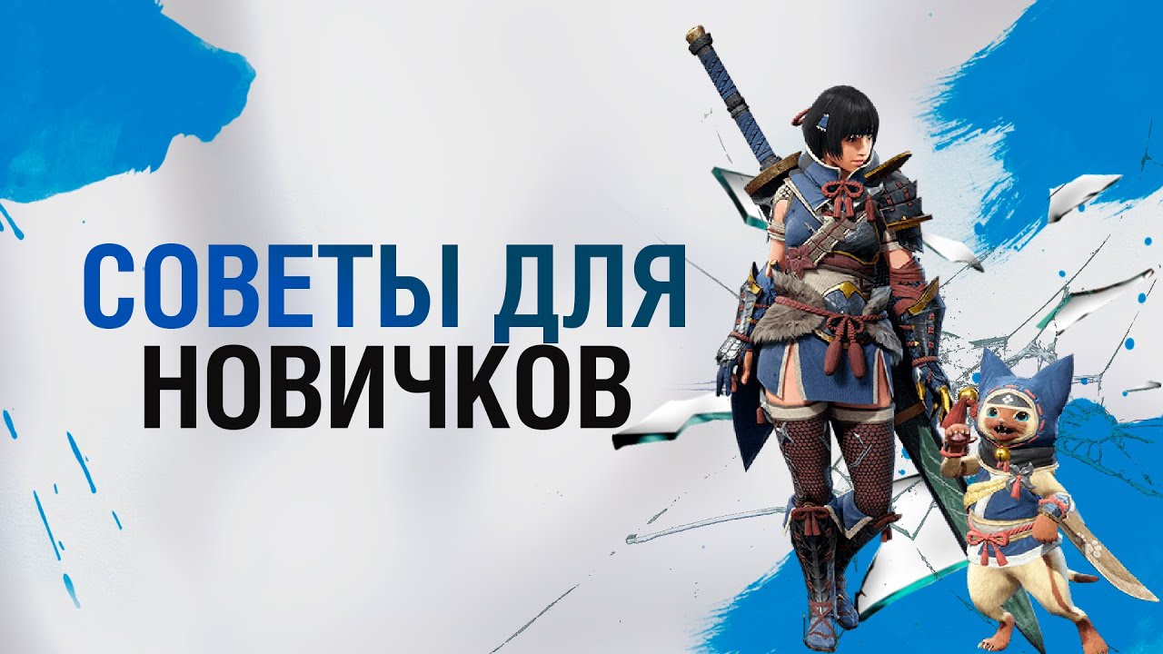 Monster Hunter Rise &ndash; советы новичкам/Гайд для начинающих в Monster Hunter Rise (Краткий гайд)