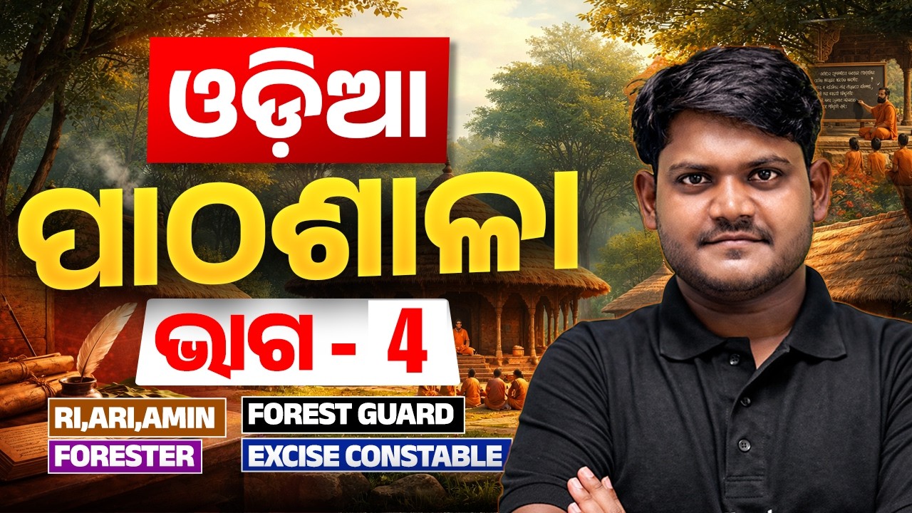 Odia Pathasala By Subhasis Sarangi I Odia Class for OSSC, OSSC, OPRB, All Odisha Exams | Class - 5