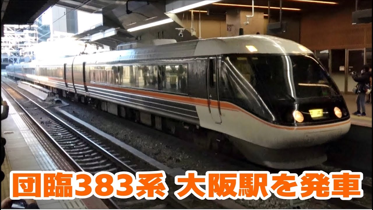 383系「日本旅行創業120周年記念号」 大阪駅を発車