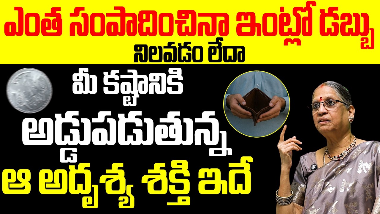 మీ కష్టానికి అడ్డుపడుతున్న ఆ అదృశ్య శక్తి ఇదే | Secret Reasons For Financial Loss