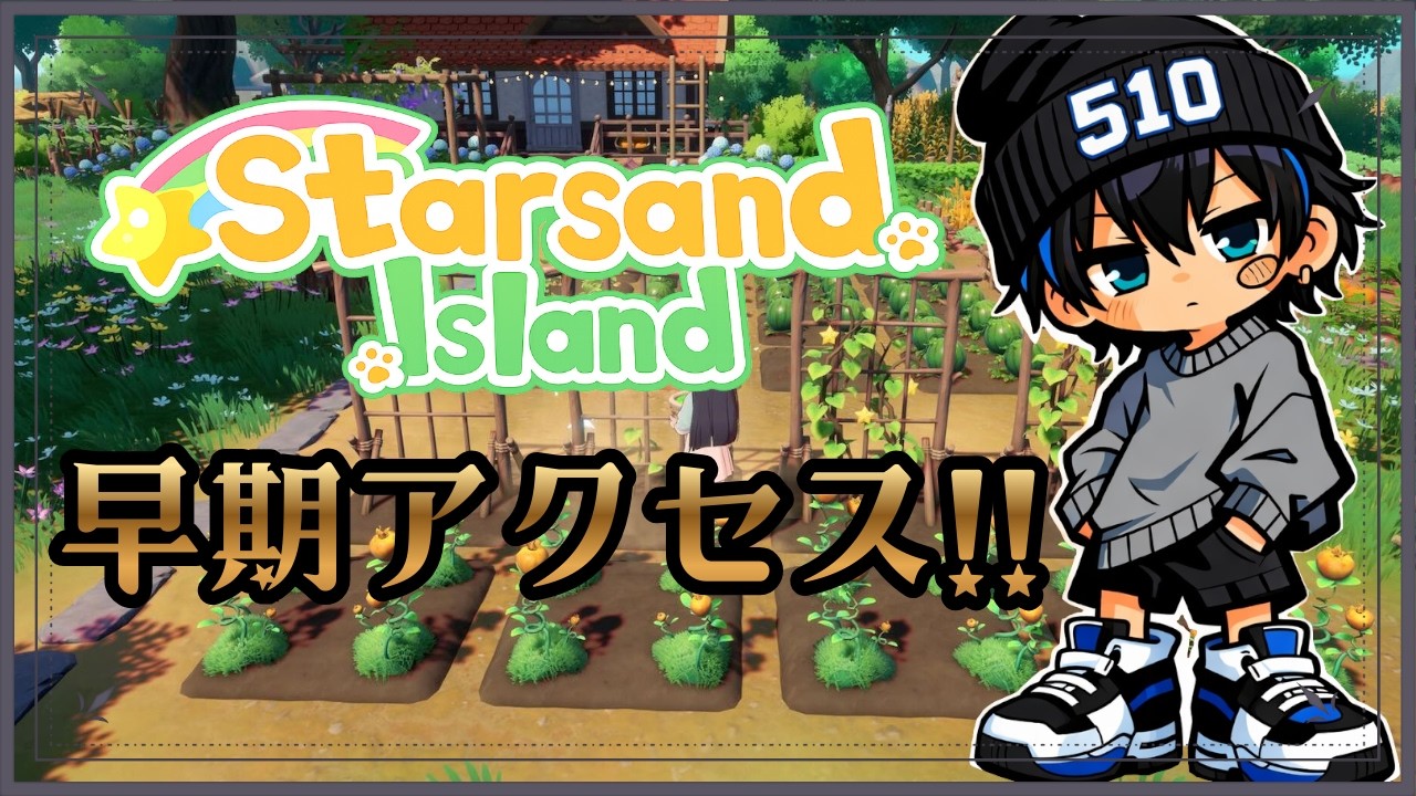 【Starsand Island】やっと農業と畜産やる！#5【スターサンド・アイランド】新作スローライフ