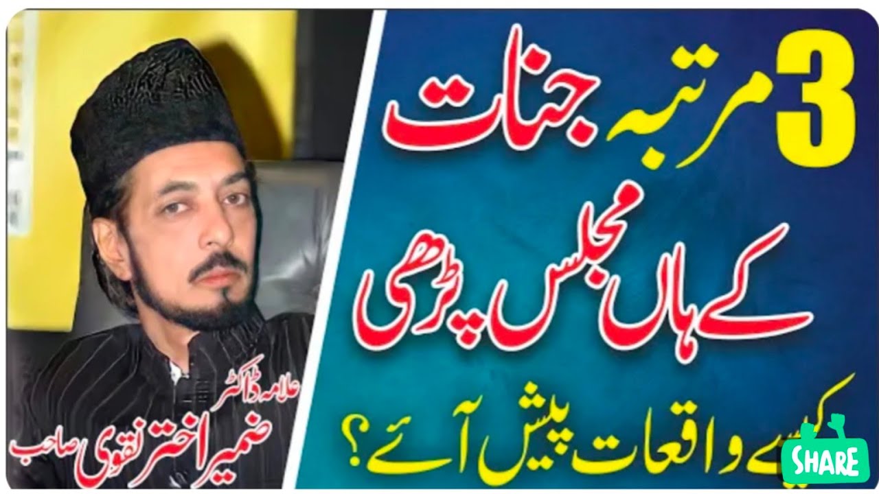 Jinnat ki aik Majlis- (Allama Zameer Akhtar Naqvi )  (only one)#viral